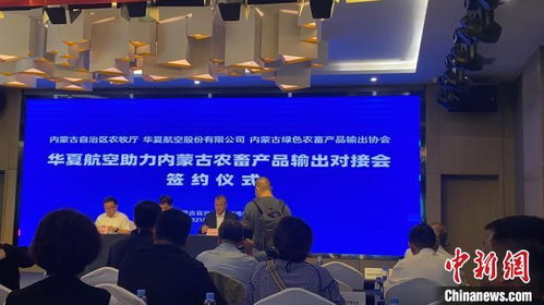 与航空公司签约 内蒙古绿色农畜产品将 飞 向全国